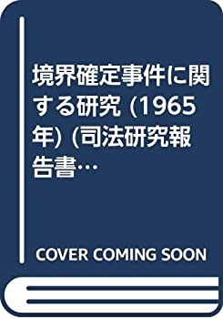 境界確定事件に関する研究 (1965年) (司法研究報告書〈第13輯 第4号〉)(中古品)