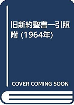 豪華で新しい 旧新約聖書—引照附 (1964年)(中古品) 和書