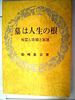 墓は人生の根—祖霊と功徳と家運 (1964年)(中古品)の通販は 31,083円