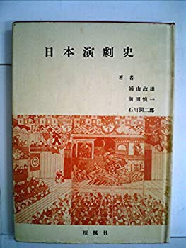 独特の上品 日本演劇史 (1963年)(中古品) 和書