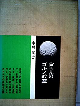売れ筋がひ新作！ 寅さんのゴルフ教室 (1963年)(中古品) 和書