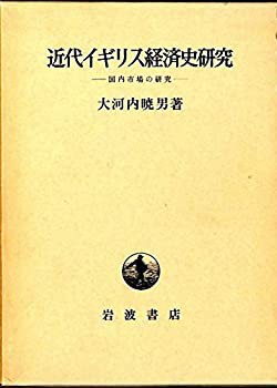 【即納&大特価】 近代イギリス経済史研究—国内市場の研究 (1963年)(中古品) 和書