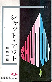 シャット・アウト (1963年) (Toto mystery)(中古品)