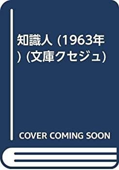 公式サイト 知識人 (1963年) (文庫クセジュ)(中古品) 和書