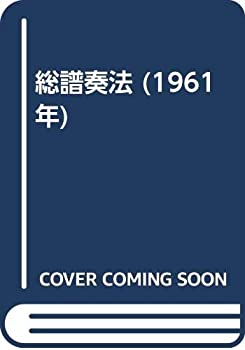 総譜奏法 (1961年)(中古品)