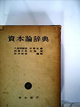 資本論辞典 (1961年)(中古品)