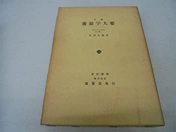 新編養蚕学大要 (1961年)(中古品)の通販は