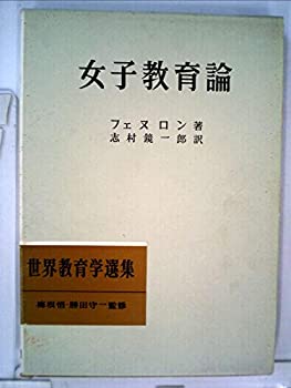 女子教育論 (1960年) (世界教育学選集〈第11〉)(中古品)