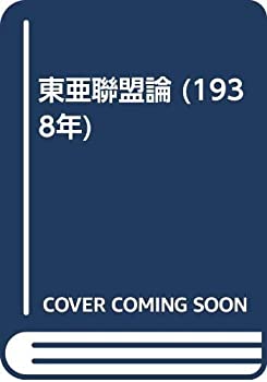 【中古】東亜聯盟論 (1938年) 東亜聯盟論 (1938年)(中古品) 【公式通販】