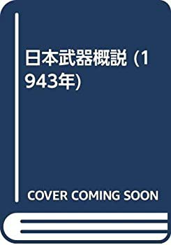最新デザインの 日本武器概説 (1943年)(中古品) 和書