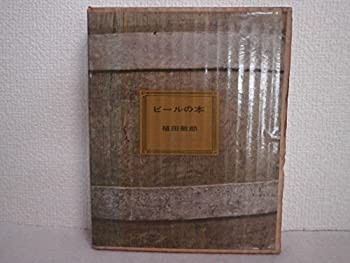 最も  ビールの本 (1958年)(中古品) その他本・コミック・雑誌 和書
