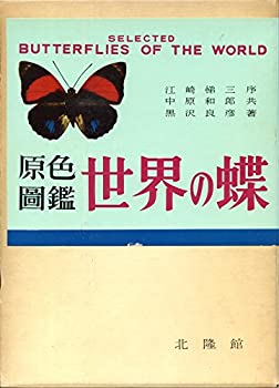 世界の蝶—原色図鑑 (1958年)(中古品)
