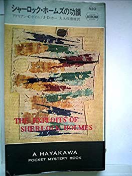 シャーロック・ホームズの功績 (1958年) (世界探偵小説全集)(中古品)の通販は