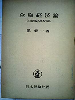 金融経済論—信用理論の基本体系 (1956年)(中古品)