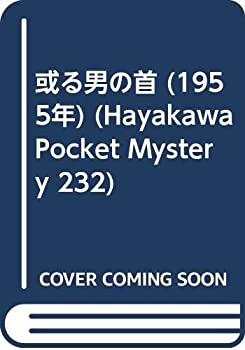 或る男の首 (1955年) (Hayakawa Pocket Mystery 232)(中古品)