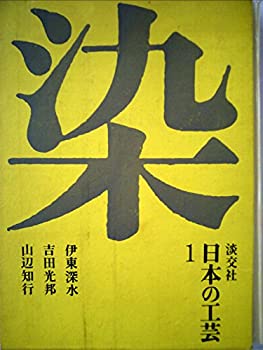 日本の工芸〈第1〉染 (1965年)(中古品)