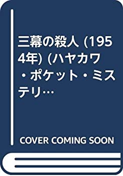 三幕の殺人 (1954年) (ハヤカワ・ポケット・ミステリ 159 - 世界探偵小説全(中古品)の通販は