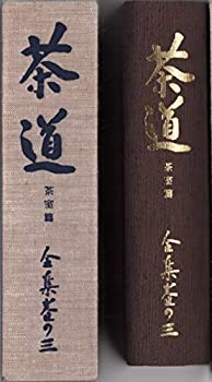 茶道全集 (1936年)(中古品)