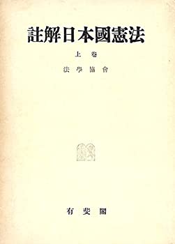 註解日本国憲法〈上巻〉 (1953年)(中古品)