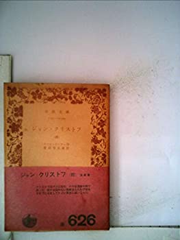 ジャン・クリストフ〈第4〉 (1953年) (岩波文庫)(中古品)