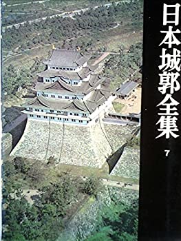 日本城郭全集〈第7〉愛知・岐阜編 (1966年)(中古品)