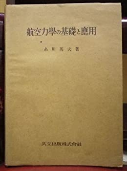 航空力学の基礎と応用 (1944年)(中古品)