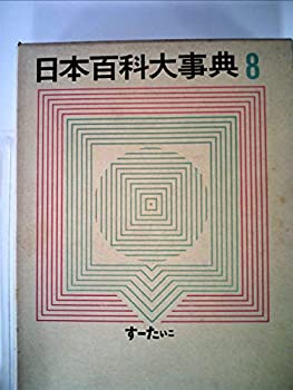 日本百科大事典〈第8巻〉す-たいこ (1963年)(中古品)の通販は