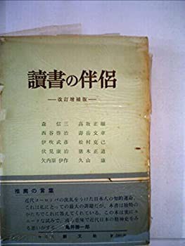 数量限定！在庫処分セール 売り切れ御免 読書の伴侶 (1952年)(中古品) 和書
