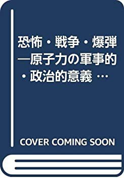 恐怖・戦争・爆弾—原子力の軍事的・政治的意義 (1951年)(中古品)