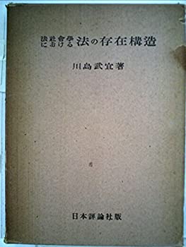 法社会学における法の存在構造 (1950年)(中古品)の通販は