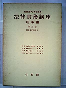 法律実務講座〈〔第1編〕 第3巻〉刑事編 捜査及び公訴 (1954年)(中古品)の通販は 6,645円