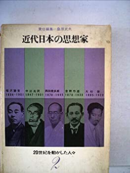 20世紀を動かした人々〈第2〉近代日本の思想家 (1963年)(中古品)