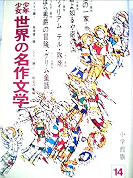 少年少女世界の名作文学〈14(アメリカ編 5)〉 (昭和39年)(中古品)の通販は