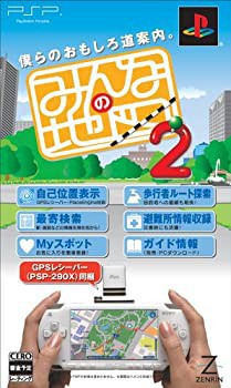 未使用 中古品】みんなの地図2(GPSレシーバー同梱版) - PSP(中古品)