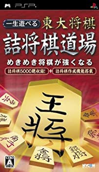 一生遊べる 東大将棋詰将棋道場 - PSP(中古品)の通販は 15,300円