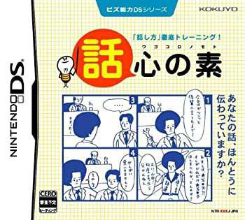 【楽ギフ_包装】 未使用 中古品】ビズ能力DSシリーズ 話心の素(中古品) その他