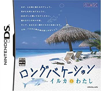 未使用 中古品】ロングバケーション イルカとわたし(中古品)