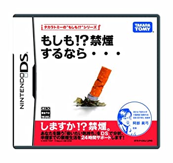 もしも!?禁煙するなら・・・(中古品)の通販は