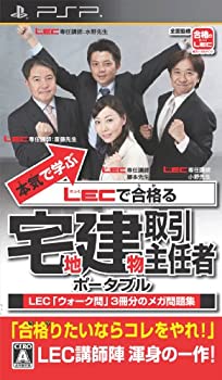 【未使用 中古品】本気で学ぶ LECで合格る 宅地建物取引主任者 ポータブル - PSP(中古品)の通販は