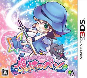 中古品】びっくり! とびだす! 魔法のペン - 3DS(中古品)