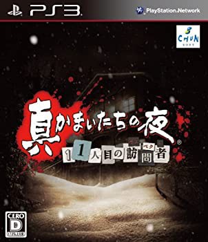 未使用 中古品】真かまいたちの夜 11人目の訪問者(サスペクト