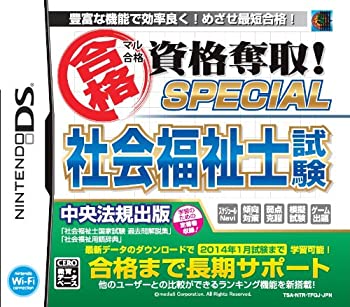 【中古品】マル合格資格奪取! SPECIAL社会福祉士試験(中古品)の通販は 6,286円