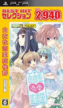BEST HIT セレクション 白衣性恋愛症候群 - PSP(中古品)の通販は