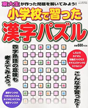 小学校で習った漢字パズル 2012年 08月号 [雑誌] |本 | 通販