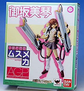 【未使用 中古品】アーマーガールズプロジェクト いまどきのムスメカ 御坂美琴 （魂ウェブ限 (中古品)の通販は