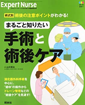 エキスパートナース増刊 まるごと知りたい 手術と術後ケア 2012年 11月号 [(中古品)