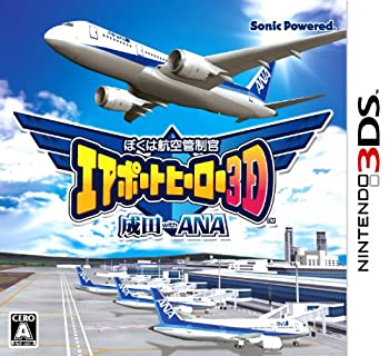 ぼくは航空管制官 エアポートヒーロー3D 成田 with ANA - 3DS(未使用 未開封の中古品)