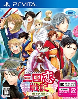 三国恋戦記 ~オトメの兵法! ~ - PSVita(未使用 未開封の中古品)