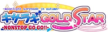 キサラギGOLD★STAR - NONSTOP GO GO!! - (通常版) - PSP(未使用 未開封の中古品)
