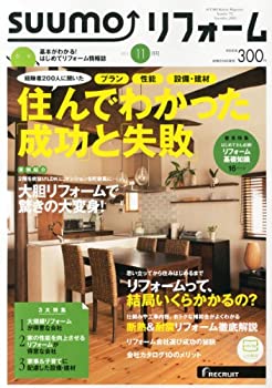 SUUMOリフォーム 2013年11月号(中古品)